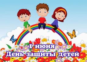 "День защиты детей" "День защиты детей".