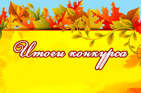 Итоги конкурса "Осенние фантазии" (группы старшего возраста) Итоги конкурса "Осенние фантазии" (группы старшего возраста).