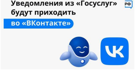 Уведомления из "Госуслуг" будут приходить во "Вконтакте" Уведомления из "Госуслуг" будут приходить во "Вконтакте".